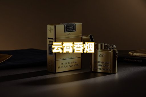 云霄香烟